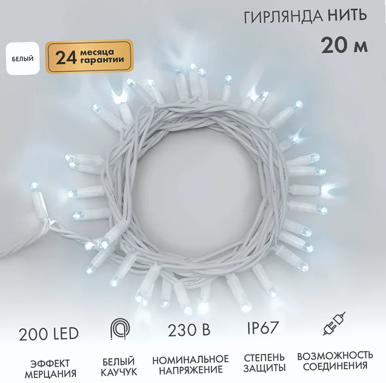 Гирлянда светодиодная Нить 20м 200 LED БЕЛЫЙ белый каучук IP67 эффект мерцания 230В соединяется нужен блок 315-001 NEON-NIGHT