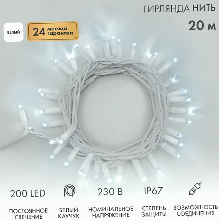 Гирлянда светодиодная Нить 20м 200 LED БЕЛЫЙ белый каучук IP67 постоянное свечение 230В соединяется нужен блок 315-001 NEON-NIGHT