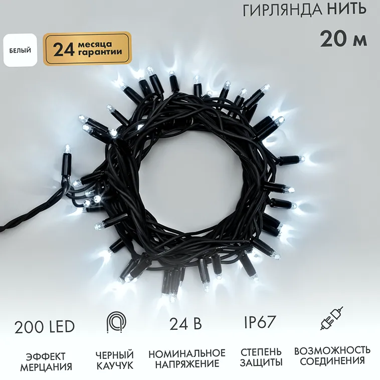 Гирлянда светодиодная Нить 20м 200 LED БЕЛЫЙ черный каучук IP67 эффект мерцания 24В соединяется NEON-NIGHT нужен трансформатор 531-100/531-311/531-31