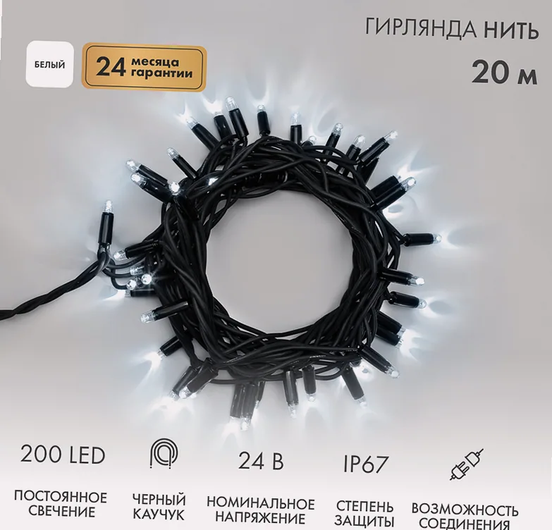 Гирлянда светодиодная Нить 20м 200 LED БЕЛЫЙ черный каучук IP67 постоянное свечение 24В соединяется NEON-NIGHT нужен трансформатор 531-100/531-311/53