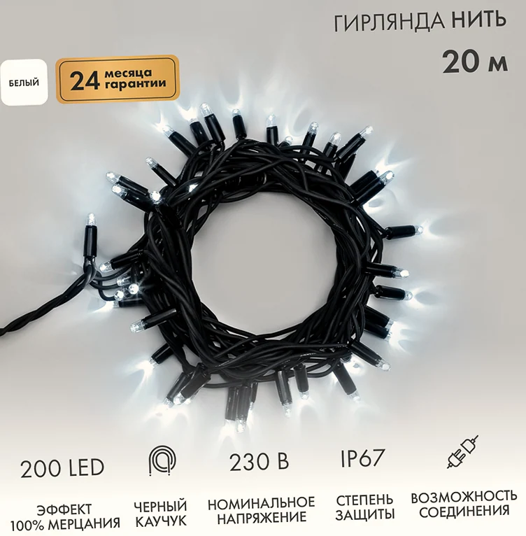 Гирлянда светодиодная Нить 20м 200 LED БЕЛЫЙ черный каучук IP67 100% мерцание 230В соединяется NEON-NIGHT нужен блок 315-000