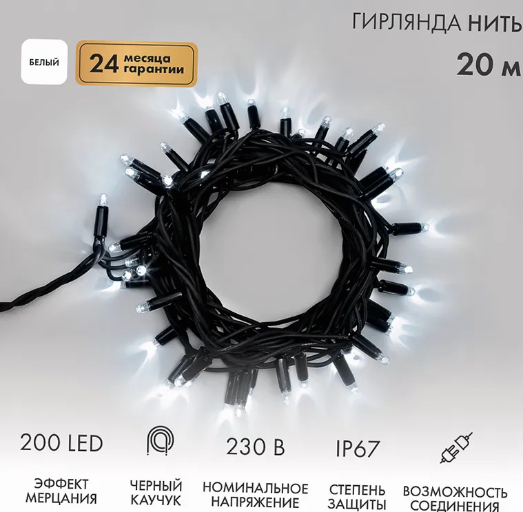 Гирлянда светодиодная Нить 20м 200 LED БЕЛЫЙ черный каучук IP67 эффект мерцания 230В соединяется нужен блок 315-000 NEON-NIGHT