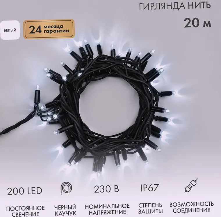 Гирлянда светодиодная Нить 20м 200 LED БЕЛЫЙ черный каучук IP67 постоянное свечение 230В соединяется нужен блок 315-000 NEON-NIGHT