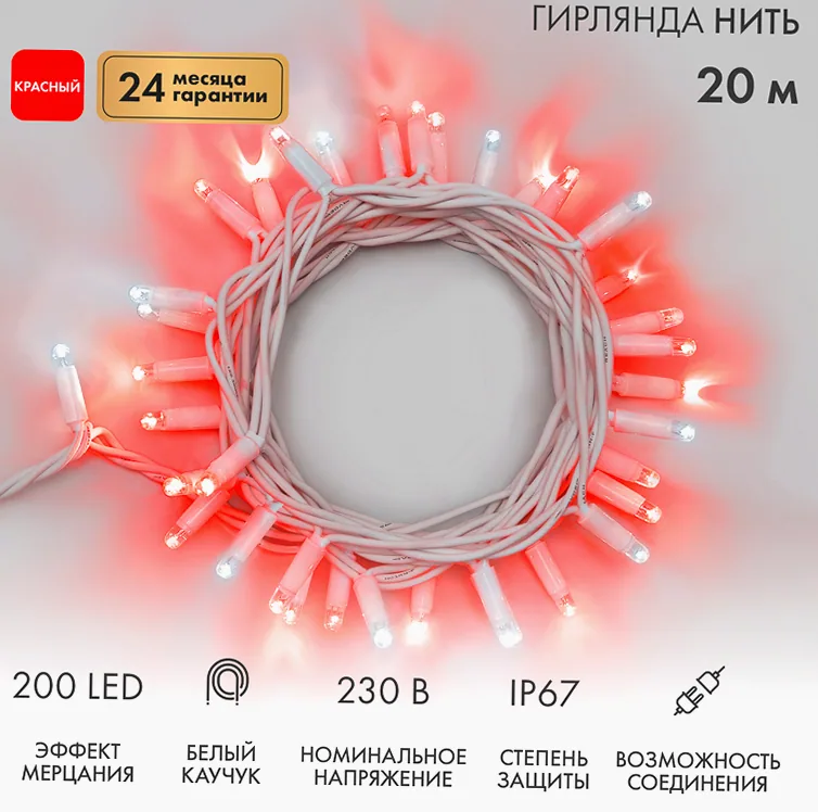 Гирлянда светодиодная Нить 20м 200 LED КРАСНЫЙ белый каучук IP67 эффект мерцания 230В соединяется нужен блок 315-001 NEON-NIGHT