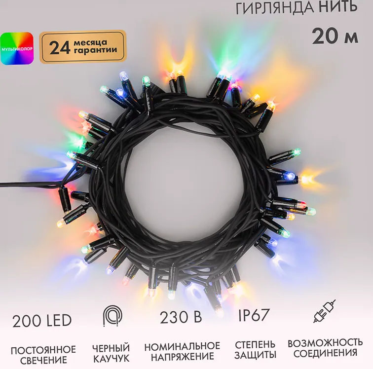 Гирлянда светодиодная Нить 20м 200 LED МУЛЬТИКОЛОР черный каучук IP67 постоянное свечение 230В соединяется нужен блок 315-000 NEON-NIGHT