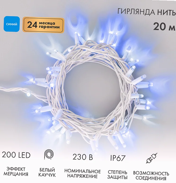 Гирлянда светодиодная Нить 20м 200 LED СИНИЙ белый каучук IP67 эффект мерцания 230В соединяется нужен блок 315-001 NEON-NIGHT