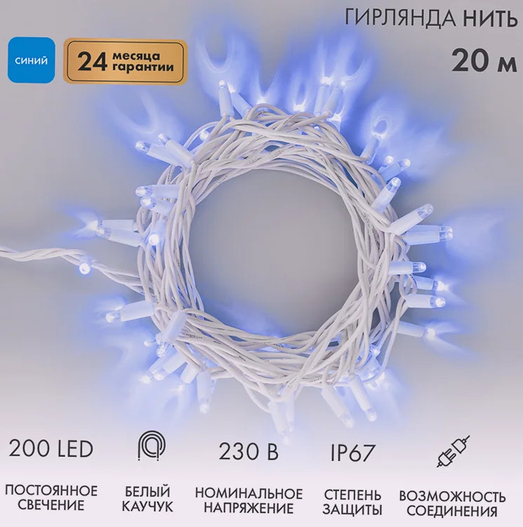 Гирлянда светодиодная Нить 20м 200 LED СИНИЙ белый каучук IP67 постоянное свечение 230В соединяется нужен блок 315-001 NEON-NIGHT