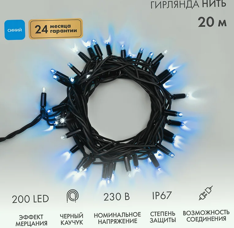 Гирлянда светодиодная Нить 20м 200 LED СИНИЙ черный каучук IP67 эффект мерцания соединяется 230В нужен блок 315-000 NEON-NIGHT