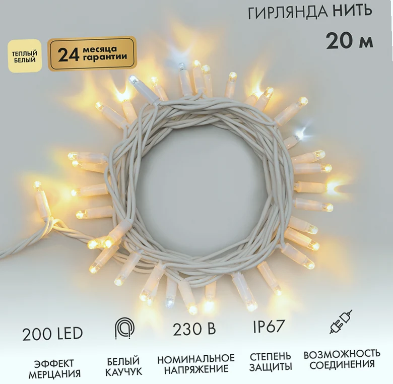 Гирлянда светодиодная Нить 20м 200 LED ТЕПЛЫЙ БЕЛЫЙ белый каучук IP67 эффект мерцания 230В соединяется нужен блок 315-001 NEON-NIGHT