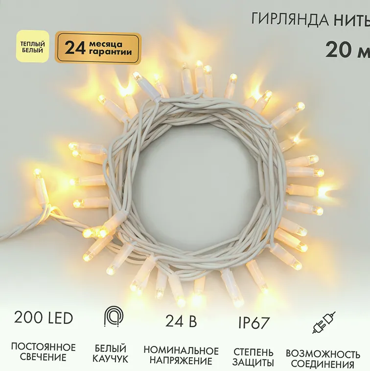 Гирлянда светодиодная Нить 20м 200 LED ТЕПЛЫЙ БЕЛЫЙ белый каучук IP67 постоянное свечение 24В соединяется NEON-NIGHT нужен транс-ор 531-100/531-311/5