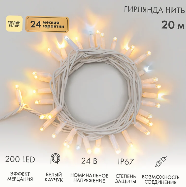 Гирлянда светодиодная Нить 20м 200 LED ТЕПЛЫЙ БЕЛЫЙ белый каучук IP67 эффект мерцания 24В соединяется NEON-NIGHT нужен транс-ор 531-100/531-311/531-3