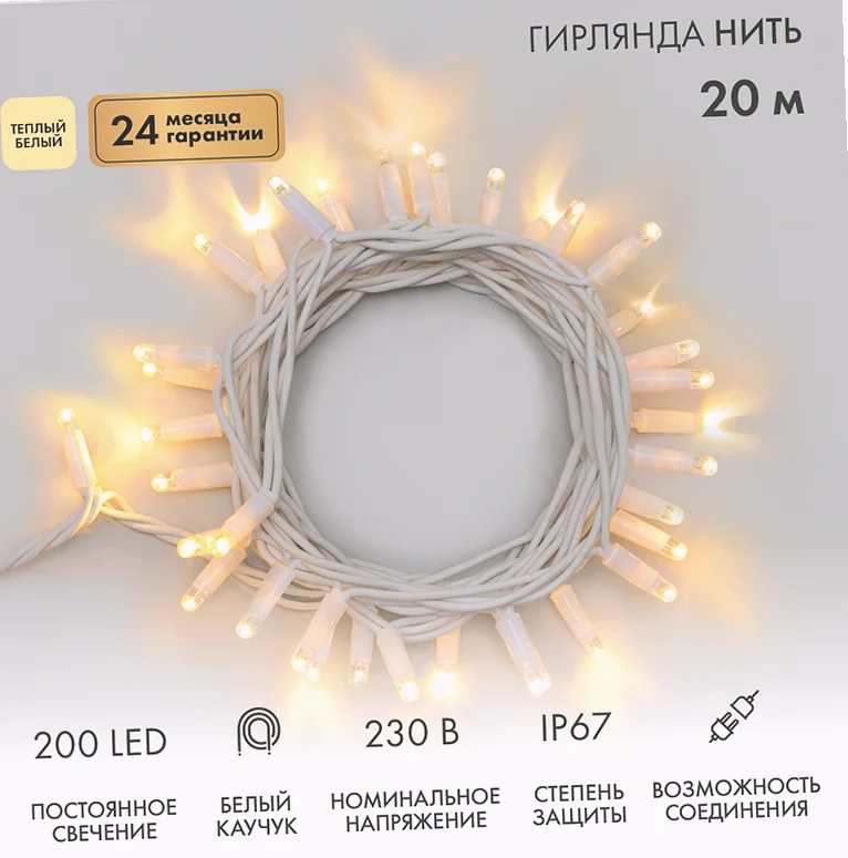 Гирлянда светодиодная Нить 20м 200 LED ТЕПЛЫЙ БЕЛЫЙ белый каучук IP67 постоянное свечение 230В соединяется нужен блок 315-001 NEON-NIGHT
