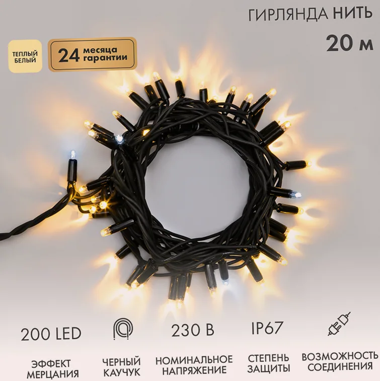 Гирлянда светодиодная Нить 20м 200 LED ТЕПЛЫЙ БЕЛЫЙ черный каучук IP67 эффект мерцания 230В соединяется нужен блок 315-000 NEON-NIGHT