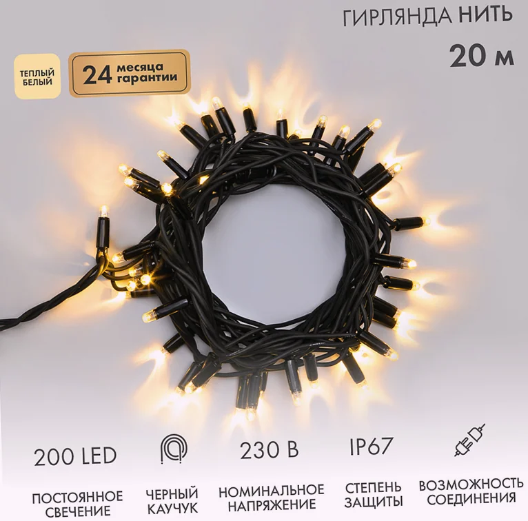 Гирлянда светодиодная Нить 20м 200 LED ТЕПЛЫЙ БЕЛЫЙ черный каучук IP67 постоянное свечение 230В соединяется нужен блок 315-000 NEON-NIGHT