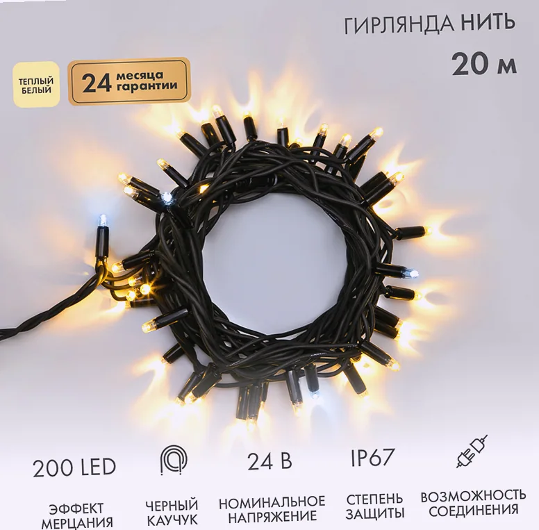 Гирлянда светодиодная Нить 20м 200 LED ТЕПЛЫЙ БЕЛЫЙ черный каучук IP67 эффект мерцания 24В соединяется NEON-NIGHT нужен транс-ор 531-100/531-311/531-