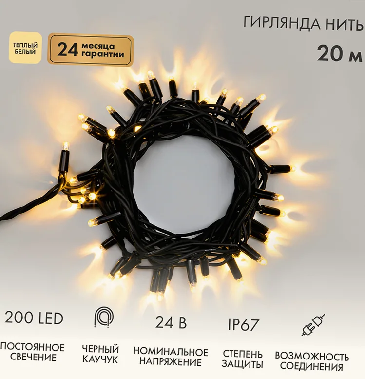 Гирлянда светодиодная Нить 20м 200 LED ТЕПЛЫЙ БЕЛЫЙ черный каучук IP67 постоянное свечение 24В соединяется NEON-NIGHT нужен транс-ор 531-100/531-311/