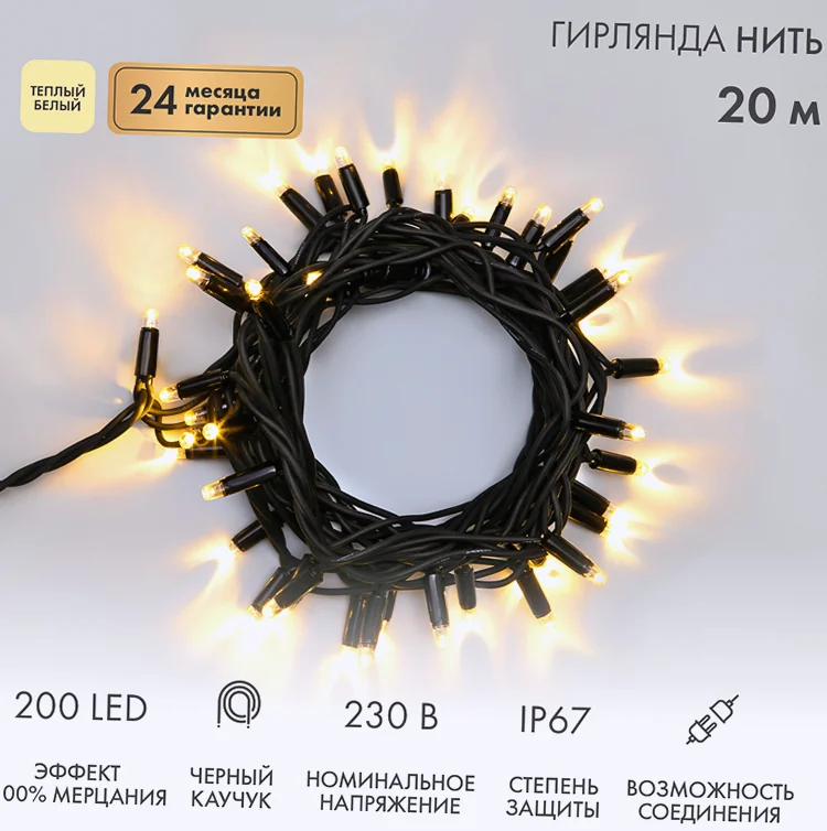 Гирлянда светодиодная Нить 20м 200 LED ТЕПЛЫЙ БЕЛЫЙ черный каучук IP67 100% мерцание 230В соединяется NEON-NIGHT нужен блок 315-000