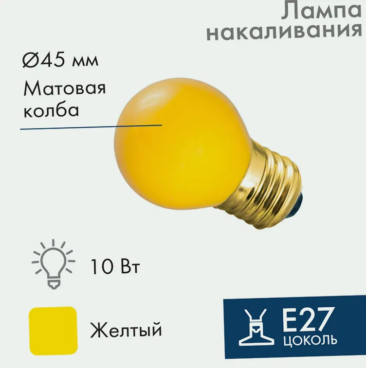 Лампа накаливания, диаметр 45мм, E27, 10Вт, желтая колба, 230В NEON-NIGHT
