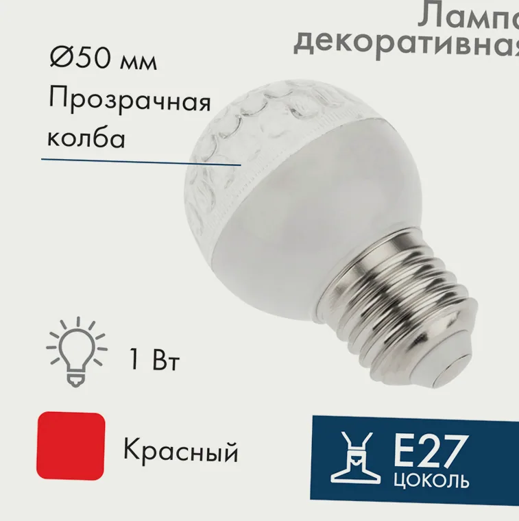 Лампа шар e27 10 LED Ø50мм красная 24В (постоянное напряжение)