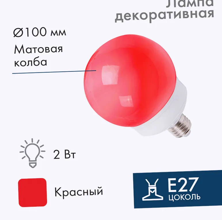 Лампа-шар светодиодная, диаметр 100мм, E27, 12 LED, 2Вт, КРАСНЫЙ, матовая колба, 230В NEON-NIGHT