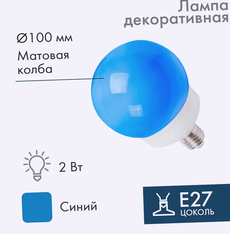 Лампа-шар светодиодная, диаметр 100мм, E27, 12 LED, 2Вт, СИНИЙ, матовая колба, 230В NEON-NIGHT