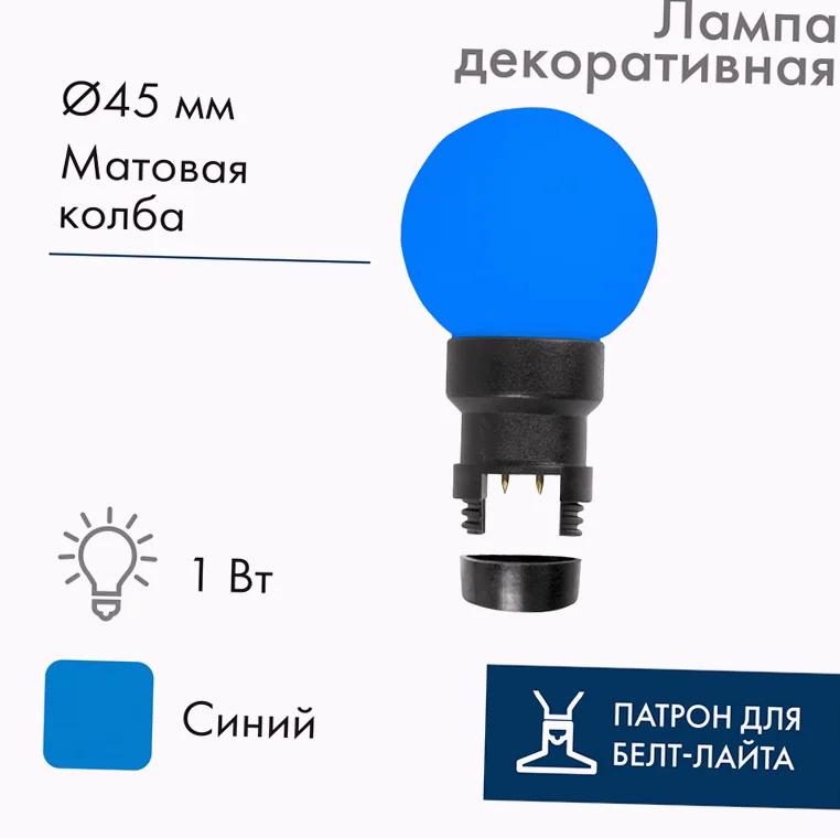 Лампа-шар светодиодная с патроном для кабеля Белт-Лайт, диаметр 45мм, 6 LED, 1Вт, СИНИЙ, синяя колба, 230В NEON-NIGHT