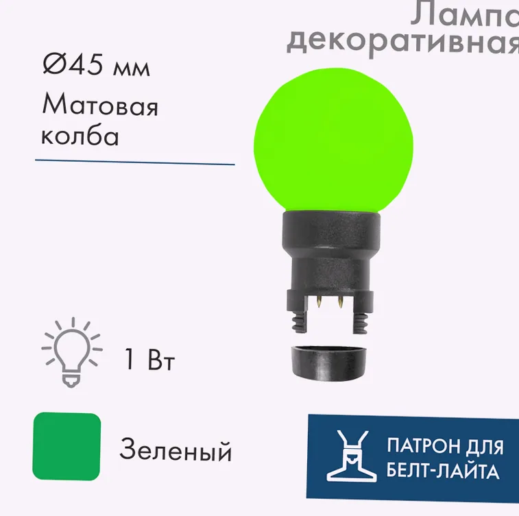 Лампа-шар светодиодная с патроном для кабеля Белт-Лайт, диаметр 45мм, 6 LED, 1Вт, ЗЕЛЕНЫЙ, зеленая колба, 230В NEON-NIGHT