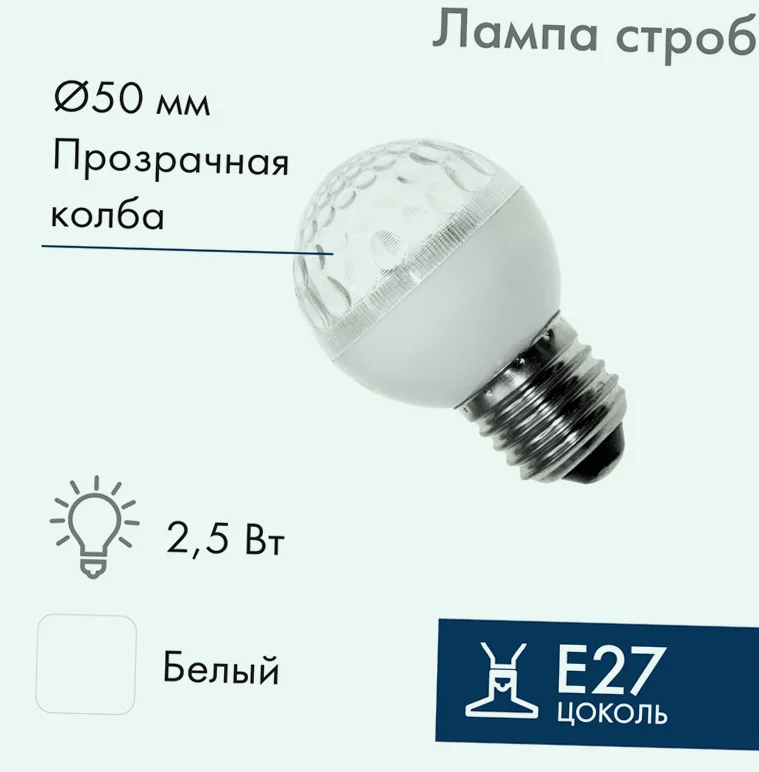 Лампа-строб светодиодная, диаметр 50, E27, 18 LED, 2,5Вт, БЕЛЫЙ, 230В NEON-NIGHT