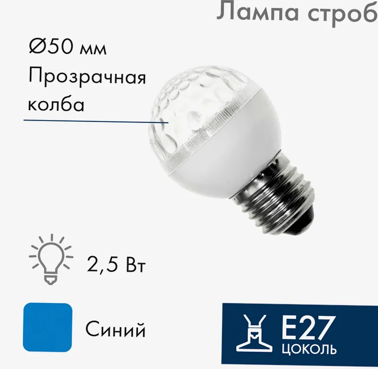 Лампа-строб светодиодная, диаметр 50, E27, 18 LED, 2,5Вт, СИНИЙ, 230В NEON-NIGHT