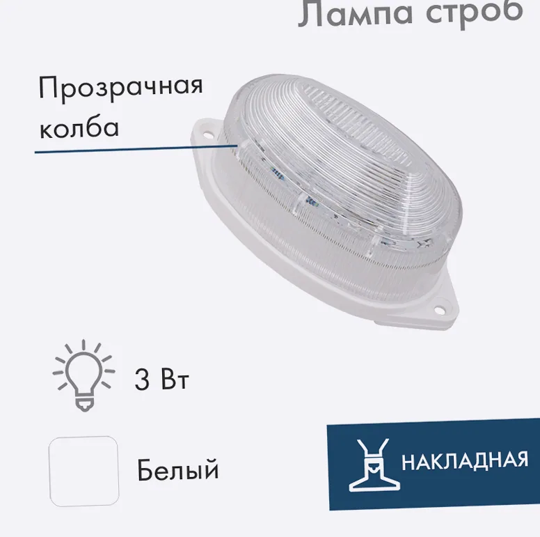 Лампа-строб светодиодная накладная 30 LED, 3,5Вт, БЕЛЫЙ, 230В NEON-NIGHT