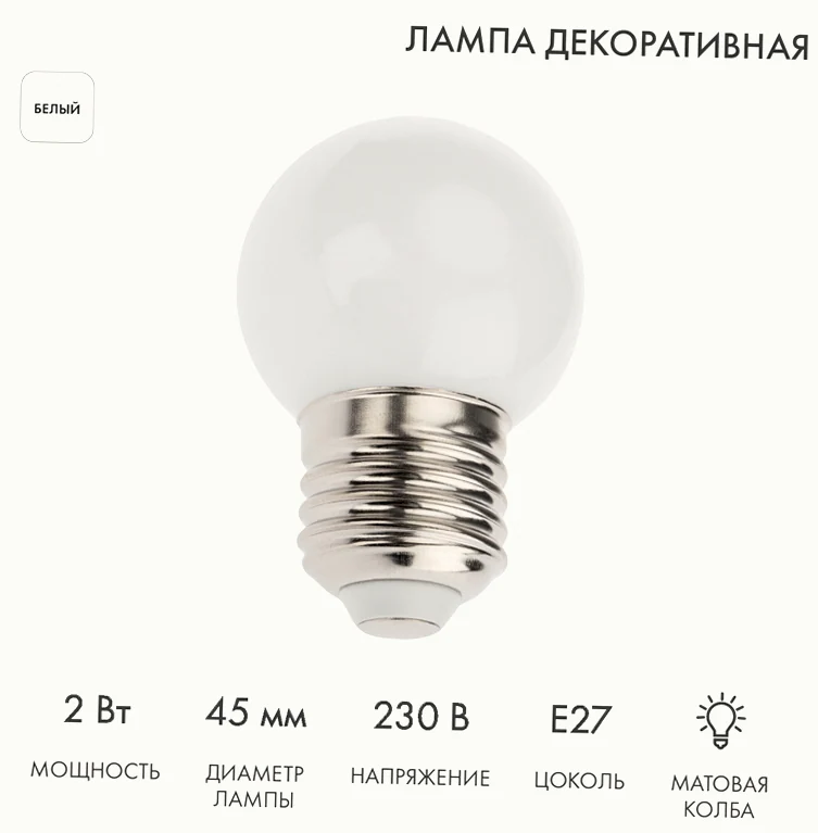 Лампа светодиодная, диаметр 45мм, E27, 5 LED, 2Вт, БЕЛЫЙ, 230В NEON-NIGHT