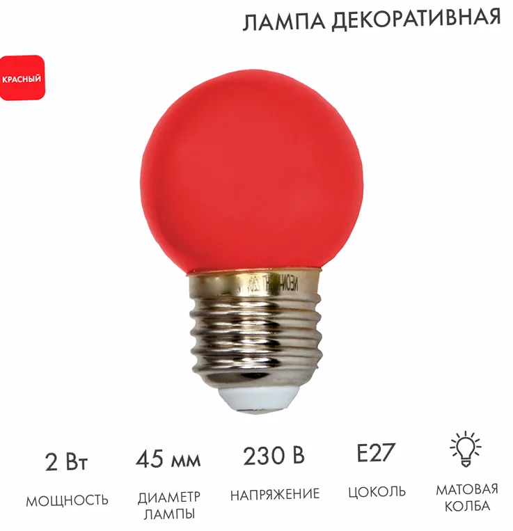 Лампа светодиодная, диаметр 45мм, E27, 5 LED, 2Вт, КРАСНЫЙ, 230В NEON-NIGHT