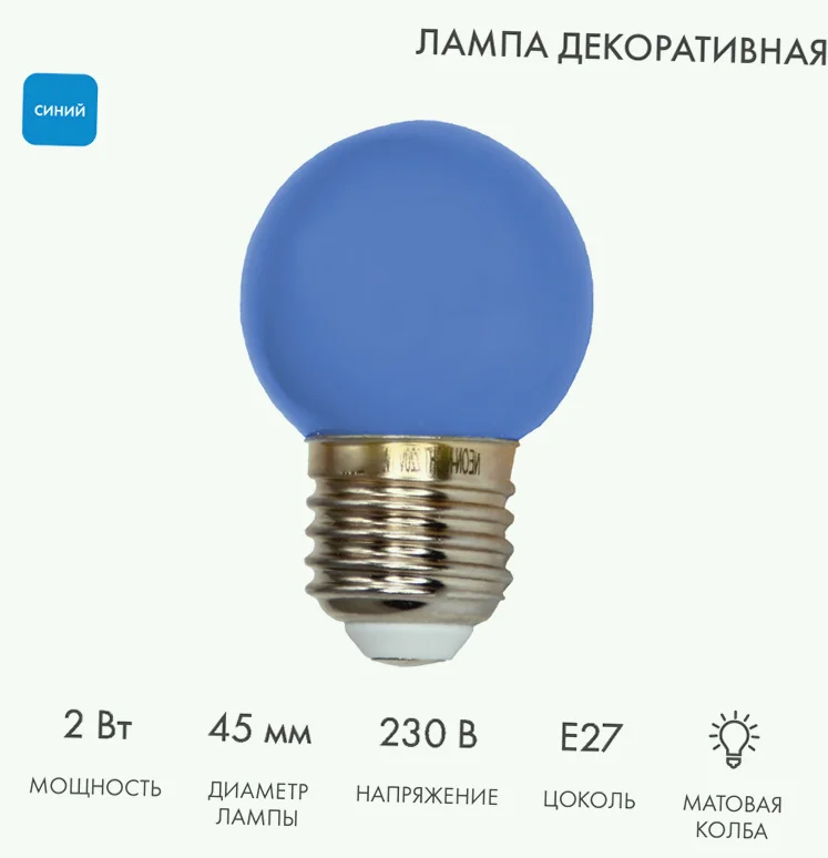 Лампа светодиодная, диаметр 45мм, E27, 5 LED, 2Вт, СИНИЙ, 230В NEON-NIGHT