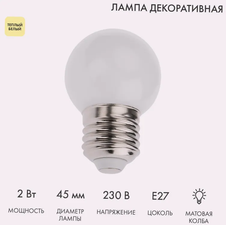 Лампа светодиодная, диаметр 45мм, E27, 5 LED, 2Вт, ТЕПЛЫЙ БЕЛЫЙ, 230В NEON-NIGHT