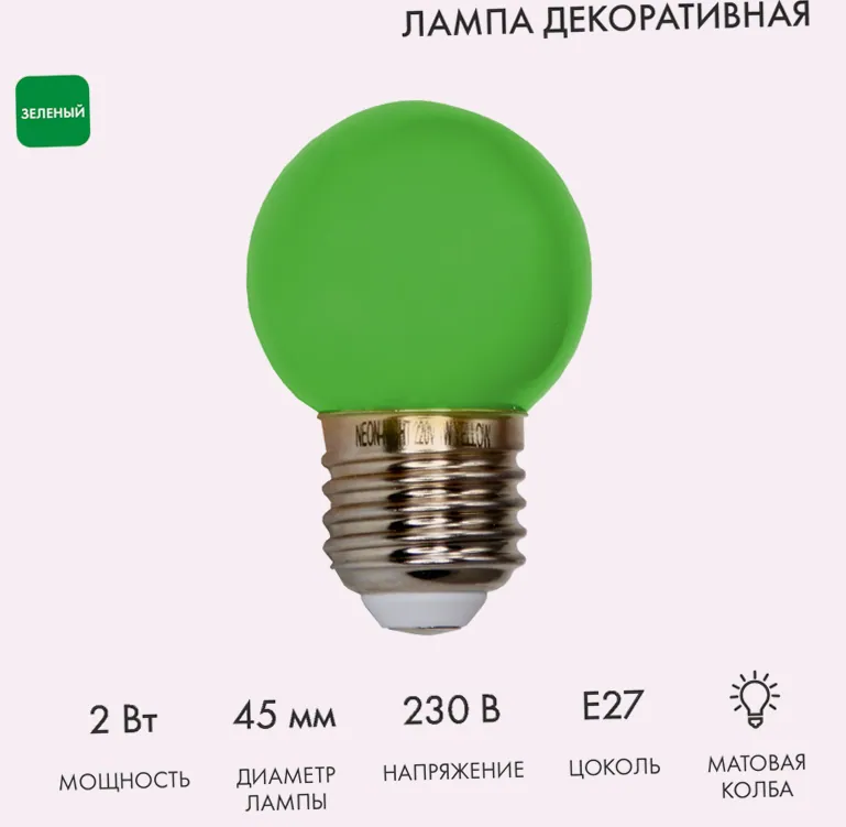 Лампа светодиодная, диаметр 45мм, E27, 5 LED, 2Вт, ЗЕЛЕНЫЙ, 230В NEON-NIGHT
