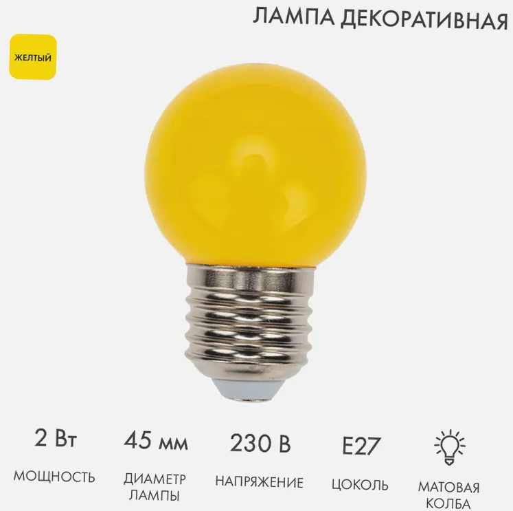 Лампа светодиодная, диаметр 45мм, E27, 5 LED, 2Вт, ЖЕЛТЫЙ, 230В NEON-NIGHT