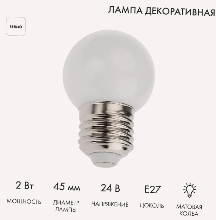 Лампа светодиодная, диаметр 45мм, E27, 7LED, 2Вт, БЕЛЫЙ, матовая колба, 24В NEON-NIGHT