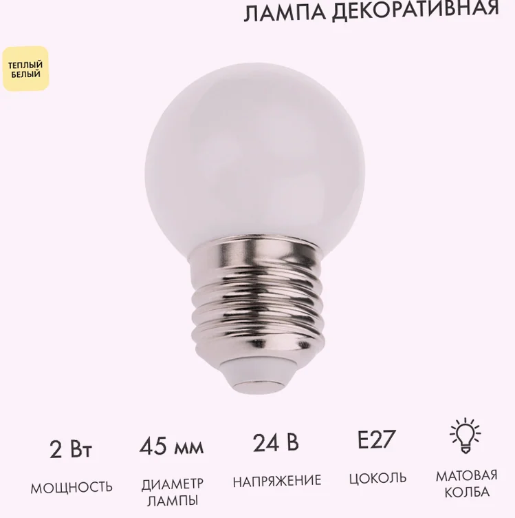 Лампа светодиодная, диаметр 45мм, E27, 7LED, 2Вт, ТЕПЛЫЙ БЕЛЫЙ, матовая колба, 24В NEON-NIGHT