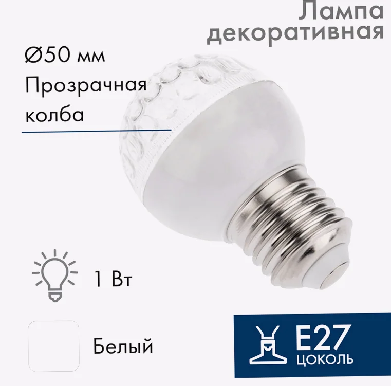 Лампа светодиодная, диаметр 50мм, E27, 9 LED, 1Вт, БЕЛЫЙ, прозрачная колба, 230В NEON-NIGHT