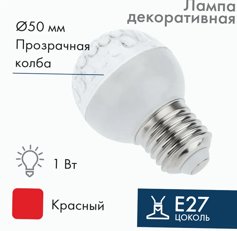 Лампа светодиодная, диаметр 50мм, E27, 9 LED, 1Вт, КРАСНЫЙ, прозрачная колба, 230В NEON-NIGHT