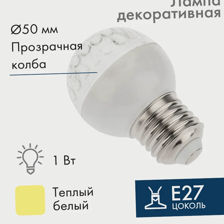 Лампа светодиодная, диаметр 50мм, E27, 9 LED, 1Вт, ТЕПЛЫЙ БЕЛЫЙ, прозрачная колба, 230В NEON-NIGHT