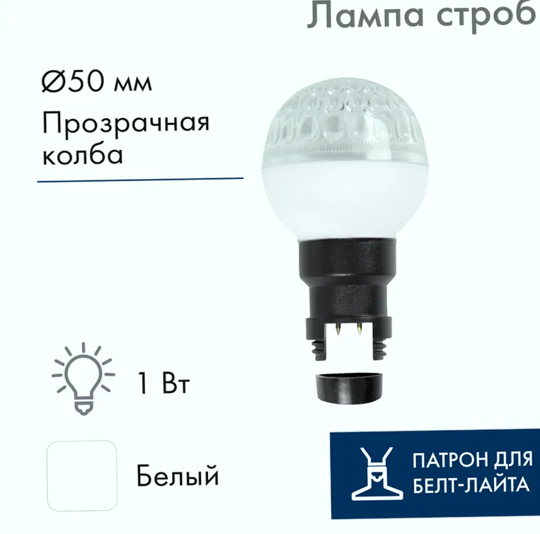 LED Лампа строб вместе с патроном для белт-лайта Ø50мм белая