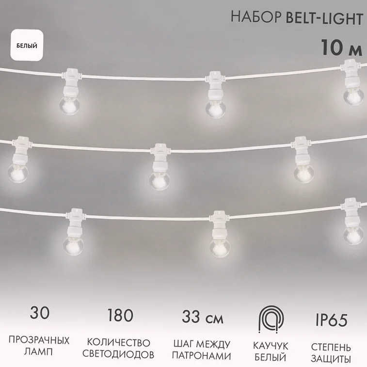 Набор Белт-Лайт 10 м, белый каучук, 30 ламп, цвет Белый, IP65, соединяется
