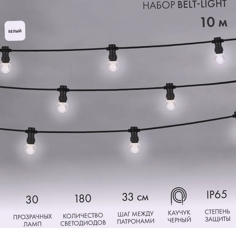 Набор Белт-Лайт 10 м, черный каучук, 30 ламп, цвет Белый, IP65, соединяется