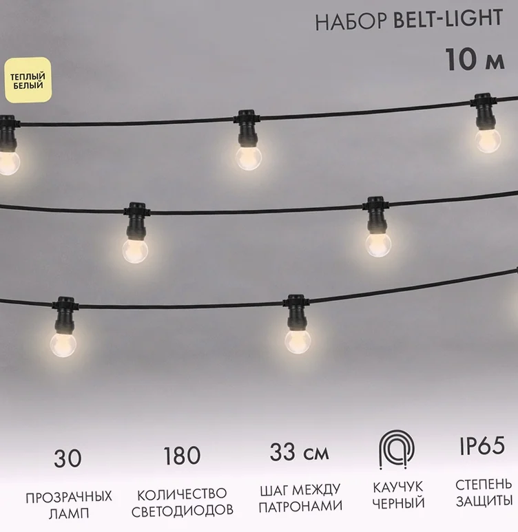 Набор Белт-Лайт 10 м, черный каучук, 30 ламп, цвет Теплый белый, IP65, соединяется