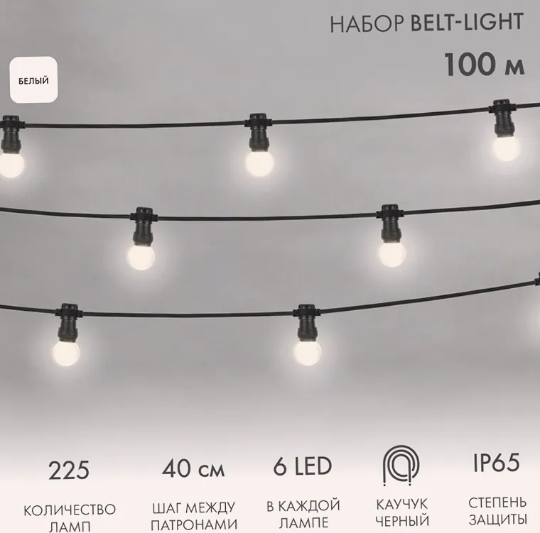 Набор ЕВРО Белт-Лайт 2 жилы, 100м, шаг 40см, 225 LED-ламп, БЕЛЫЙ, 45мм (6 LED), плоский провод каучук NEON-NIGHT