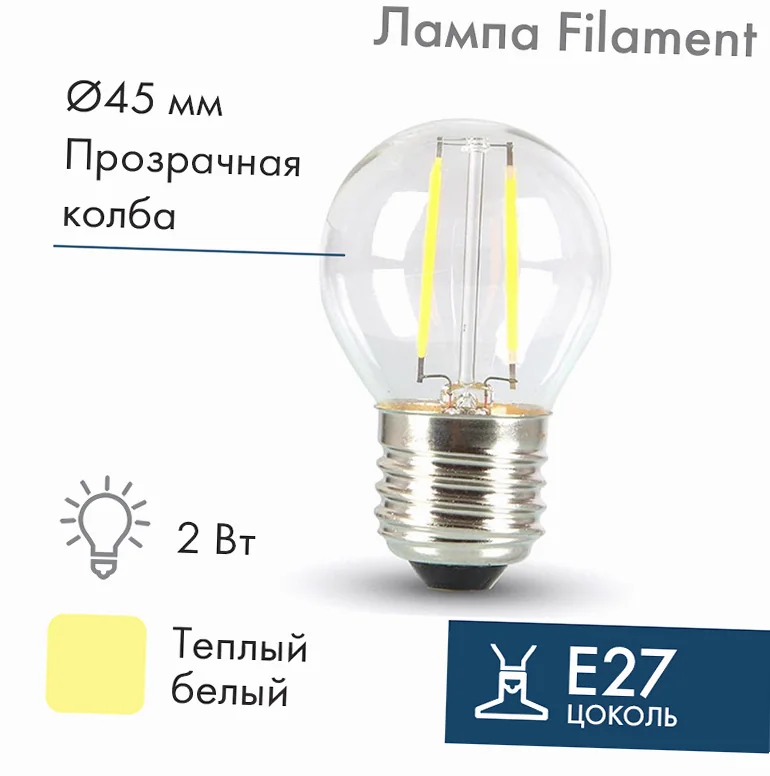 Ретро-лампа филаментная G45, E27, 2 LED, 2Вт, ТЕПЛЫЙ БЕЛЫЙ, 230В, IP65 NEON-NIGHT