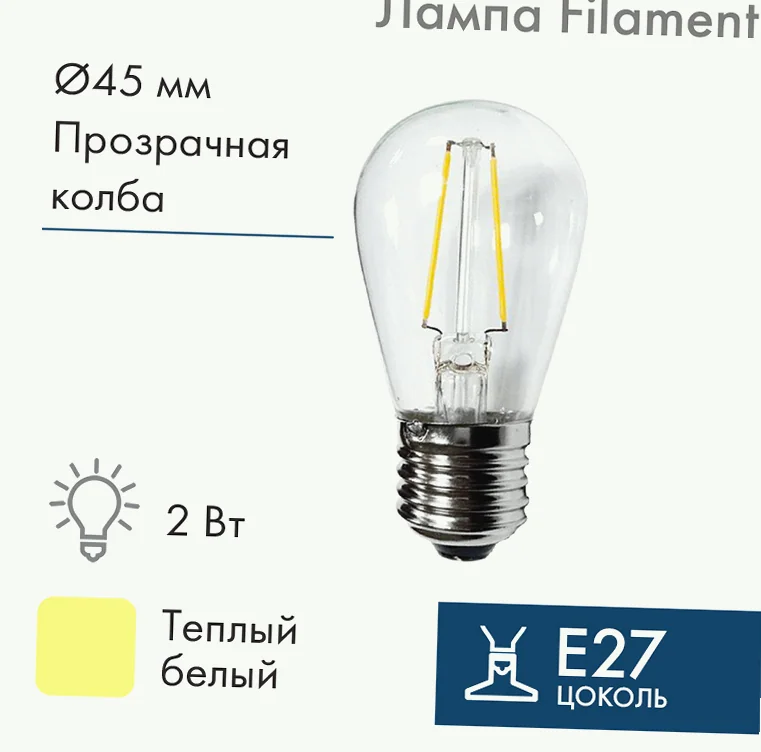Ретро-лампа филаментная ST45, E27, 2 LED, 2Вт, ТЕПЛЫЙ БЕЛЫЙ, 230В, IP65 NEON-NIGHT