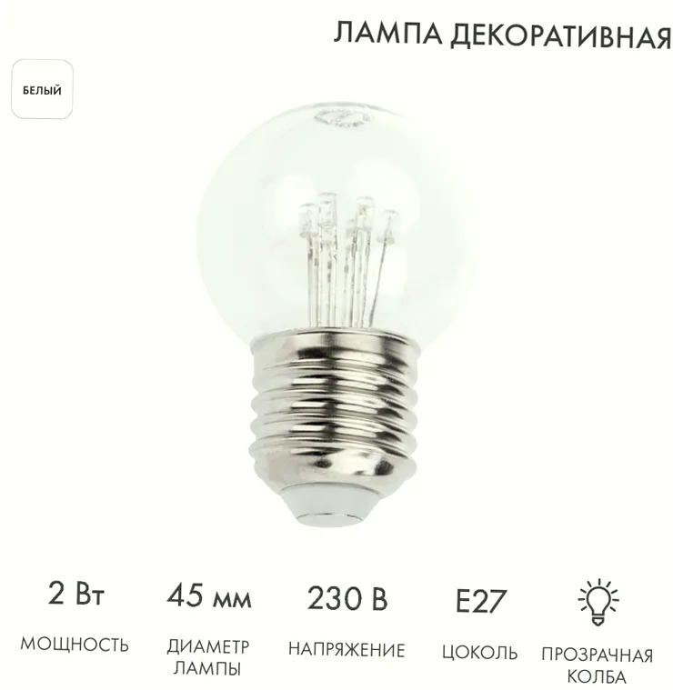 Ретро-лампа светодиодная, диаметр 45мм, E27, 6 LED, 2Вт, БЕЛЫЙ, прозрачная колба, 230В NEON-NIGHT