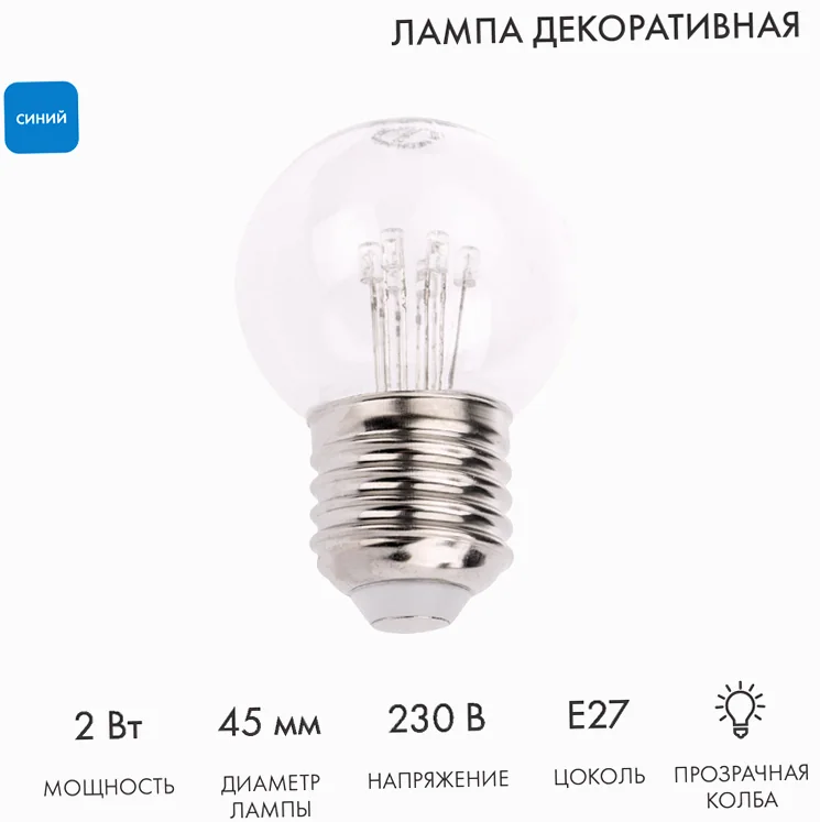 Ретро-лампа светодиодная, диаметр 45мм, E27, 6 LED, 2Вт, СИНИЙ, прозрачная колба, 230В NEON-NIGHT